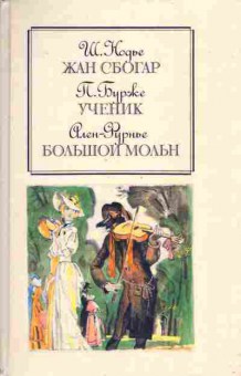 Книга Нодье Ш. Бурже П. Фурнье А. Жан Сбогар Ученик Большой Мольн, 11-4643, Баград.рф